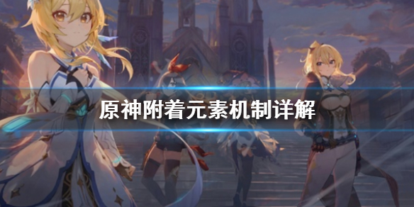 原神附着元素机制是什么 原神附着的元素怎么消除