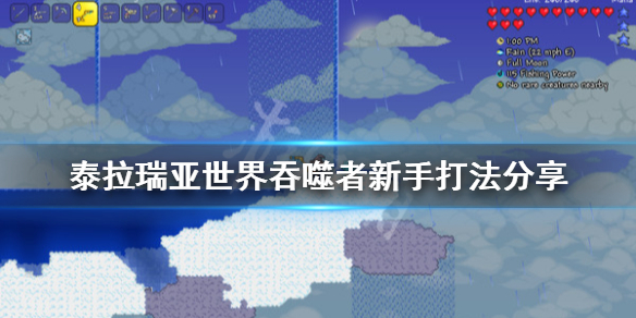 泰拉瑞亚新人世界吞噬者怎么打（泰拉瑞亚世界吞噬者如何召唤 教程解析）