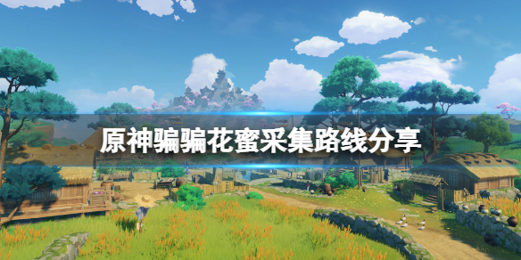原神骗骗花蜜在哪采集 原神骗骗花蜜在哪里可以获得