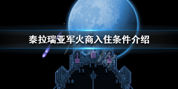 泰拉瑞亚军火商怎么出现 泰拉瑞亚军火商怎么出现视频