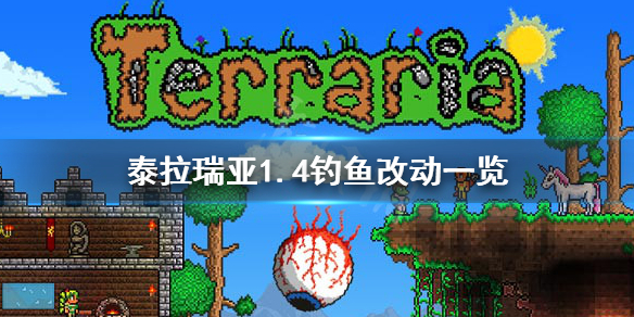 泰拉瑞亚1.4钓鱼有什么改动（泰拉瑞亚1.4钓鱼装备）