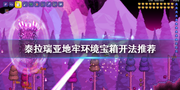 泰拉瑞亚1.4地牢环境宝箱怎么开 泰拉瑞亚地牢每个环境箱都有吗