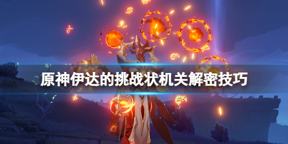 原神伊达的挑战状宝箱怎么获得（达伊武器）
