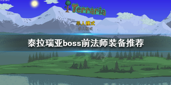 泰拉瑞亚法师装备怎么选择 泰拉瑞亚法师装备流程 知乎