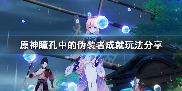 原神瞳孔中的伪装者成就怎么玩 原神眼瞳位置