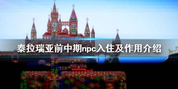 泰拉瑞亚npc怎么入住 泰拉瑞亚npc入住时间