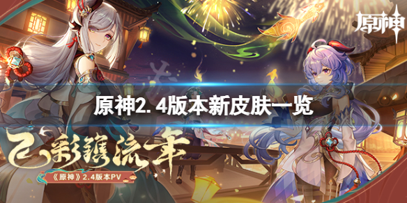原神2.4新皮肤有哪些（原神2.4版本爆料）