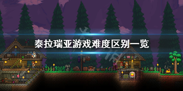 泰拉瑞亚有哪些难度 泰拉瑞亚游戏难度区别一览
