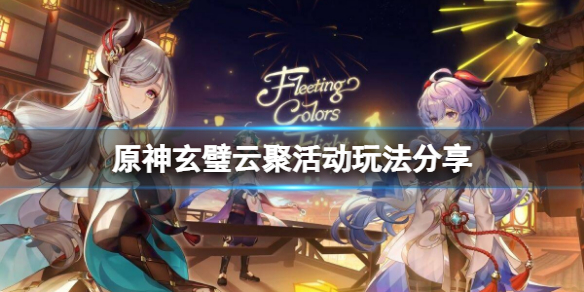 原神玄璧云聚活动怎么玩 元神玄月