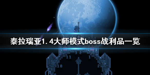 泰拉瑞亚1.4大师模式boss战利品一览 史莱姆王