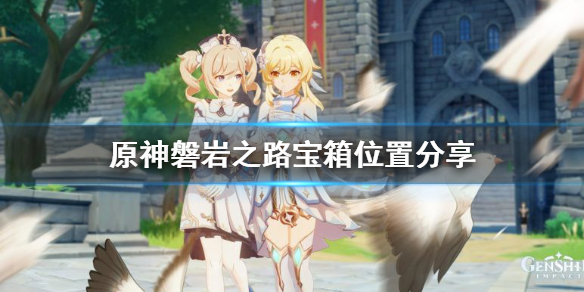 原神玄月宝箱位置在哪 原神玄月宝箱位置在哪