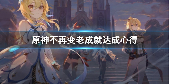 原神不再变老成就怎么完成（原神不再变老成就完成不了）