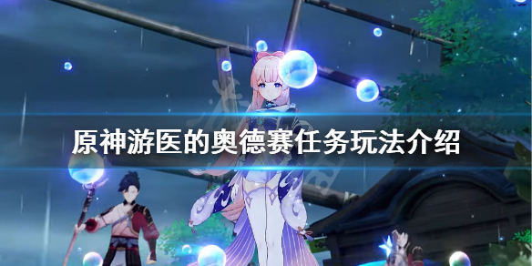 原神游医的奥德赛成就怎么玩 原神 游医
