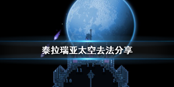 泰拉瑞亚太空怎么去 泰拉瑞亚太空去不了
