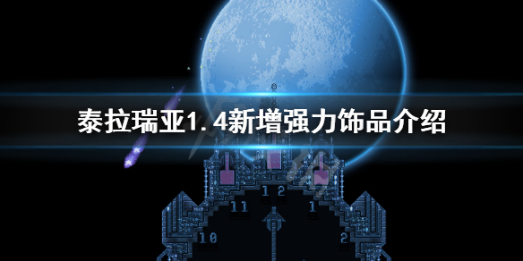 泰拉瑞亚1.4新增了哪些饰品（泰拉瑞亚1 4版本所有饰品）