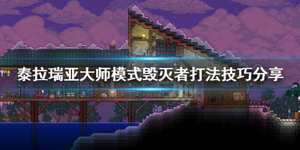 泰拉瑞亚大师毁灭者怎么打 泰拉瑞亚大师死了