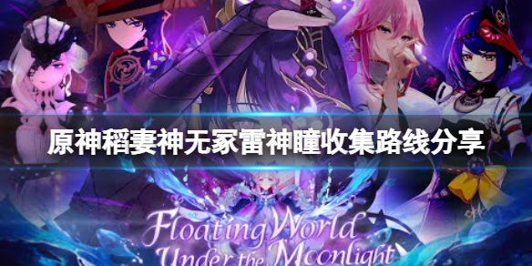 原神稻妻神无冢雷神瞳在哪