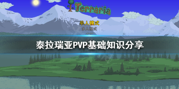 泰拉瑞亚PVP怎么玩（泰拉瑞亚pvp最强搭配）