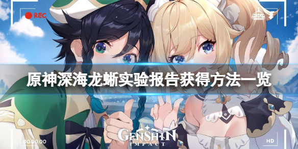 原神深海龙蜥实验报告怎么获得（深海巨龙坐标）