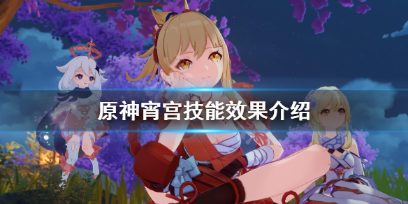 原神宵宫技能是什么 宵宫技能介绍