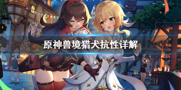 原神兽境猎犬抗性高吗 原神 兽境