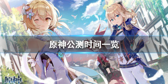 原神全球同步公测时间的什么（原神全球同步公测的时间是?）