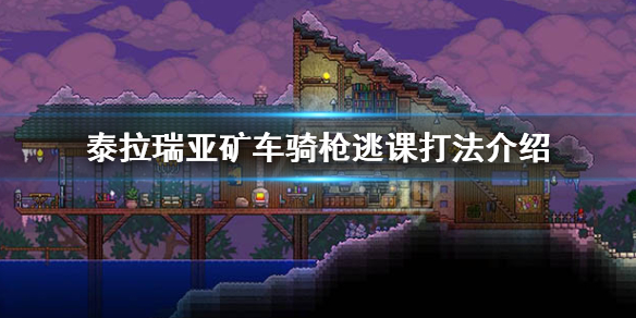 泰拉瑞亚矿车骑枪怎么逃课 泰拉瑞亚怎么用矿车打boss