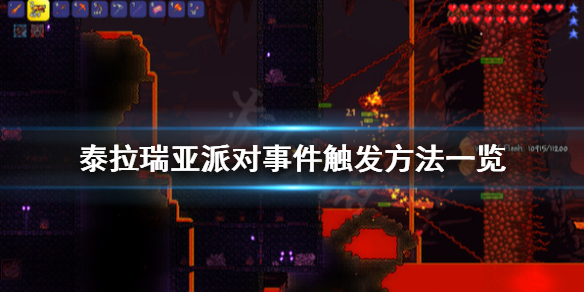 泰拉瑞亚派对事件怎么触发（泰拉瑞亚派对女孩怎么来）