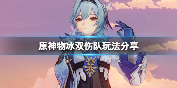 原神物冰双伤队怎么玩 原神双冰阵容还要暴击率吗