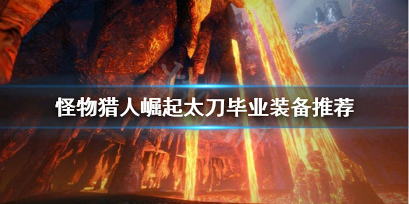 怪物猎人崛起太刀毕业装备怎么搭配（怪猎崛起太刀毕业武器）