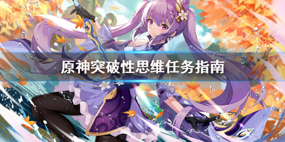 原神突破性思维怎么做（原神突破顺序）
