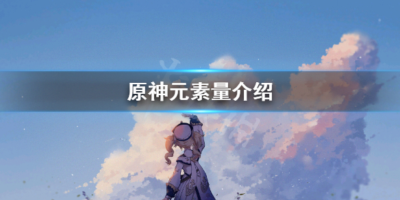 原神元素量是什么（原神 元素）