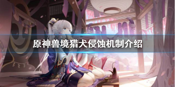 原神鹤观兽境猎犬嗜魔机制是什么 原神鹤观怎么解锁