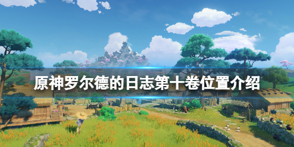原神冒险家罗尔德的日志第十卷在哪（原神冒险家罗尔德的日志第二卷）