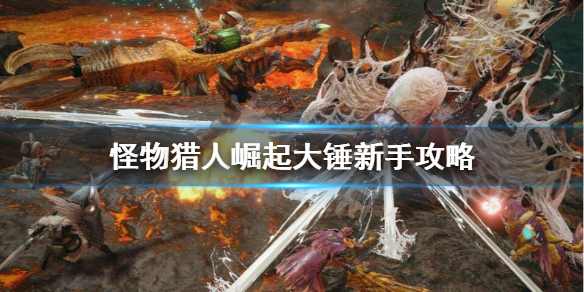 怪物猎人崛起新手怎么玩大锤 怪猎崛起大锤操作