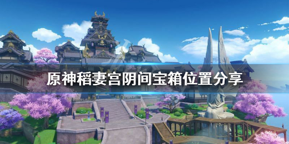 原神稻妻宫阴间宝箱在哪