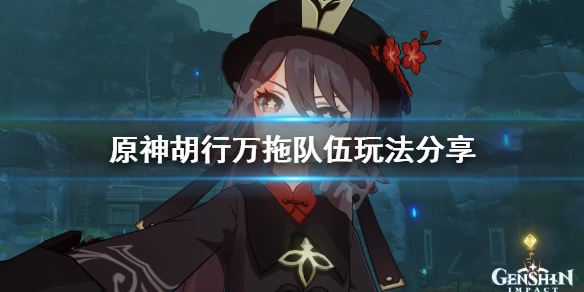 原神胡行万拖队伍怎么玩
