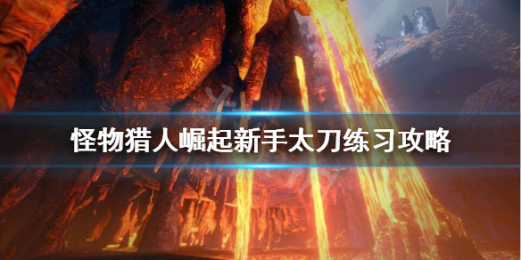 怪物猎人崛起太刀怎么练（怪物猎人崛起太刀怎么练好）