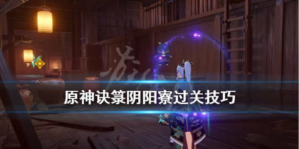 原神阴阳寮过关技巧（原神阴阳寮过关技巧攻略）