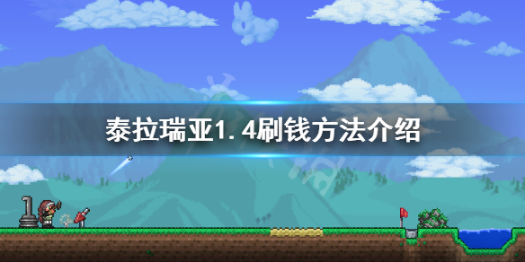 泰拉瑞亚1.4怎么刷钱 泰拉瑞亚1.4刷钱方法介绍