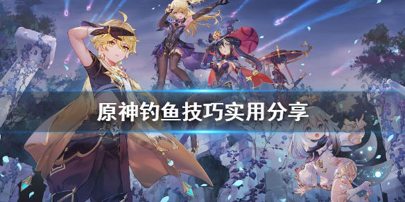 原神钓鱼有什么技巧（原神钓鱼有什么技巧和方法）