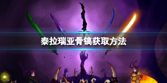 泰拉瑞亚骨镐怎么做 泰拉瑞亚1.4骨镐