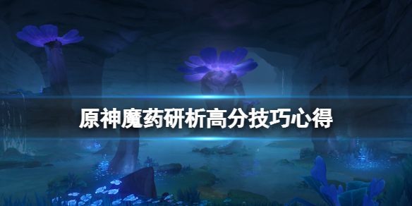 原神魔药研析怎么打能高分 魔药怎么解锁