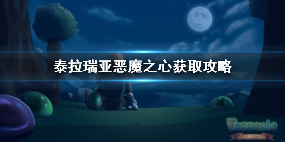泰拉瑞亚恶魔之心怎么获得（泰拉瑞亚恶魔之心获得方法）