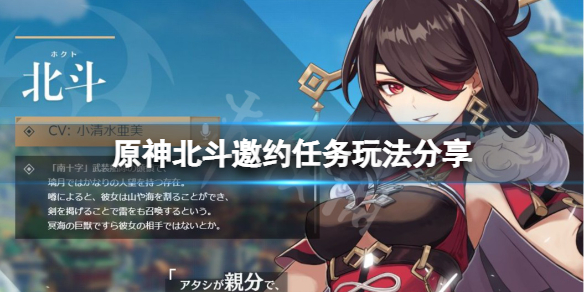 原神北斗邀约任务怎么玩（邀请北斗原神）