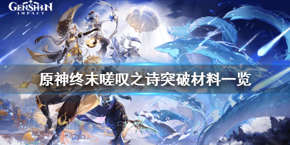 原神终末嗟叹之诗突破材料是什么 原神终末嗟叹之诗强吗