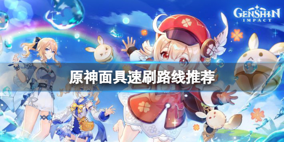原神面具去哪刷 原神面具去哪刷好