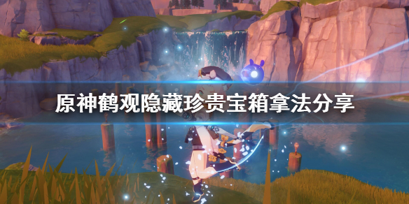 原神鹤观隐藏珍贵宝箱在哪 原神鹤观宝箱刷新机制