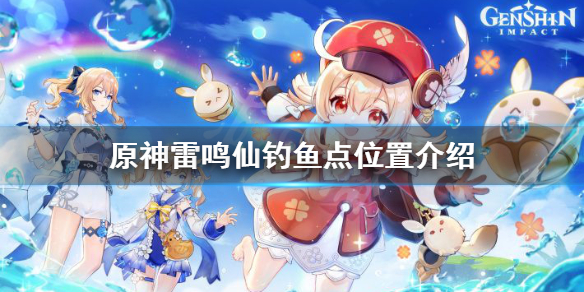 原神雷鸣仙钓鱼点在哪 元神雷鸣仙在哪钓