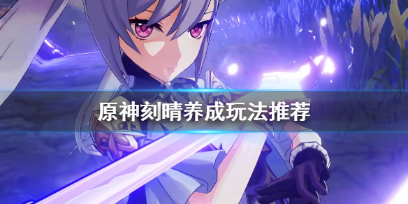 原神刻晴怎么培养（0命刻晴平民玩家值得培养吗）
